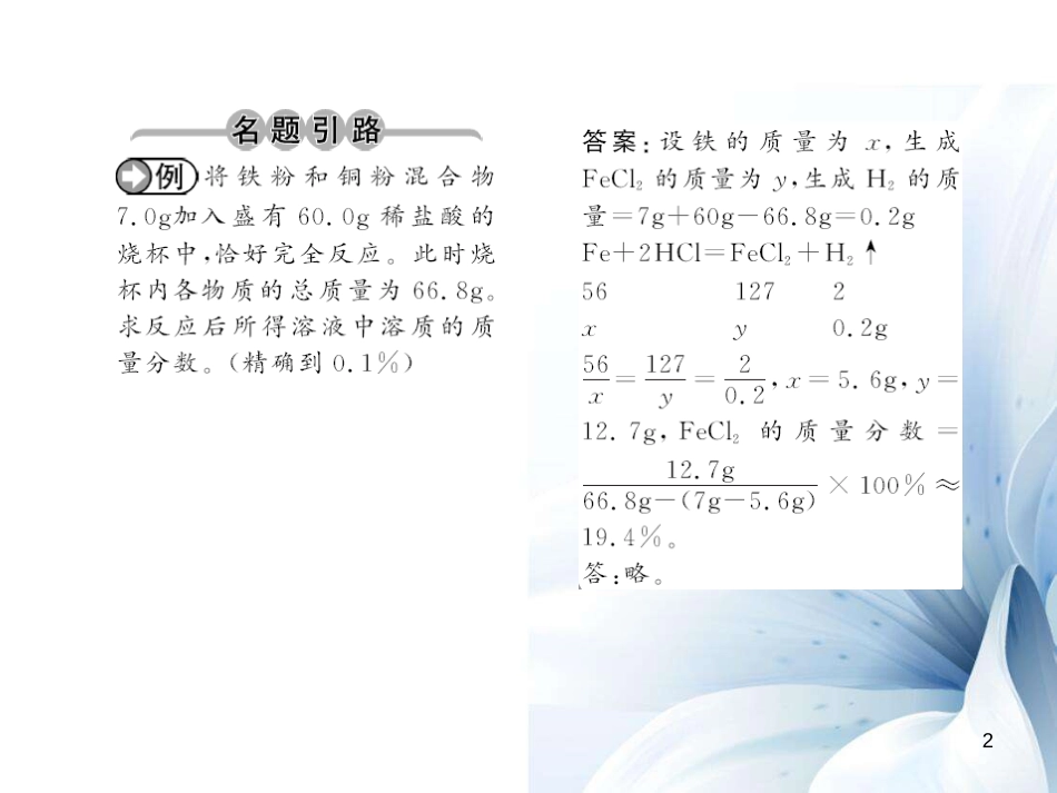 九年级化学下册 第9单元 溶液 课题3 第2课时 把溶质质量分数运用于化学方程式的计算课件 （新版）新人教版[11页]_第2页