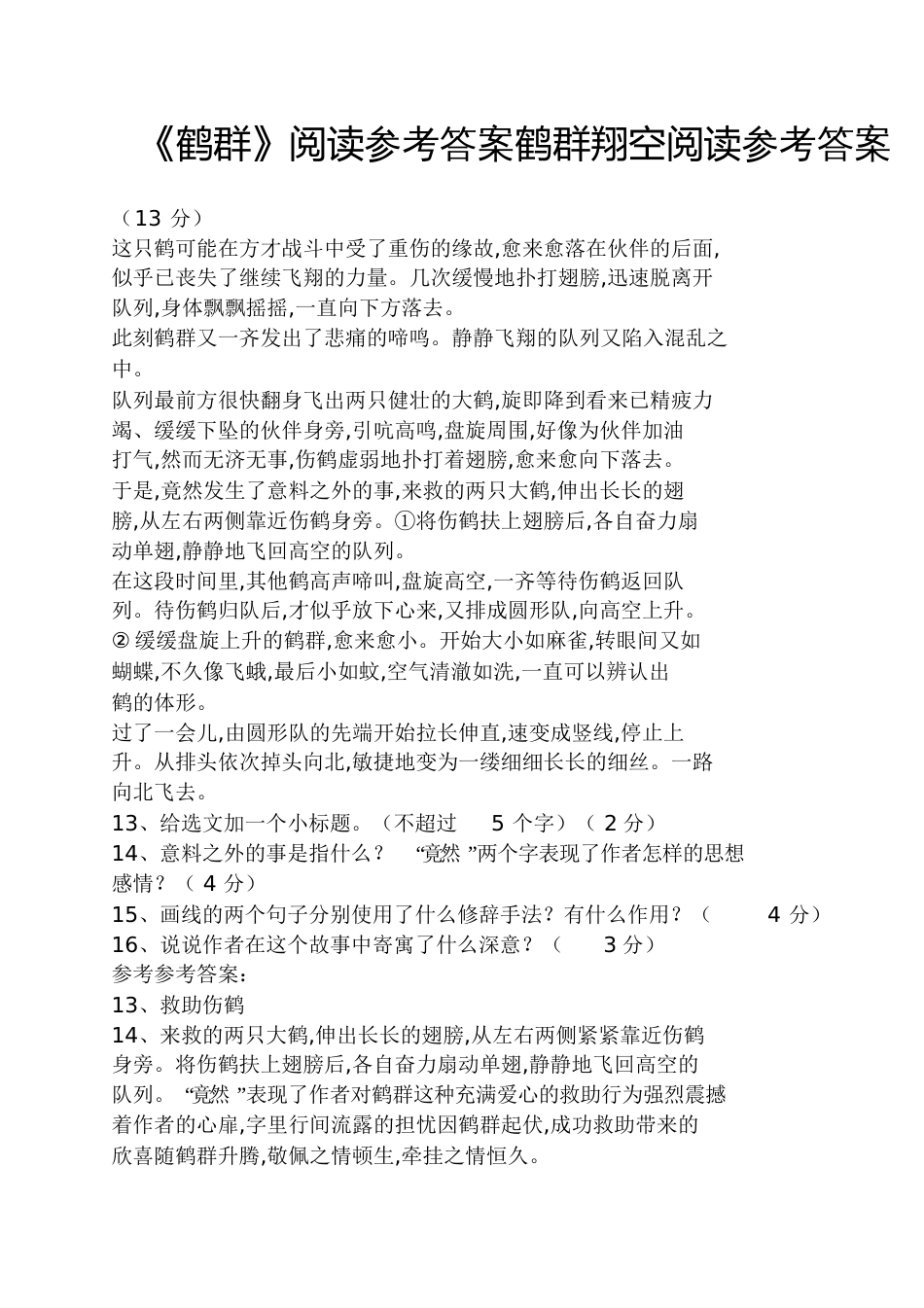《鹤群》阅读答案鹤群翔空阅读答案_第1页