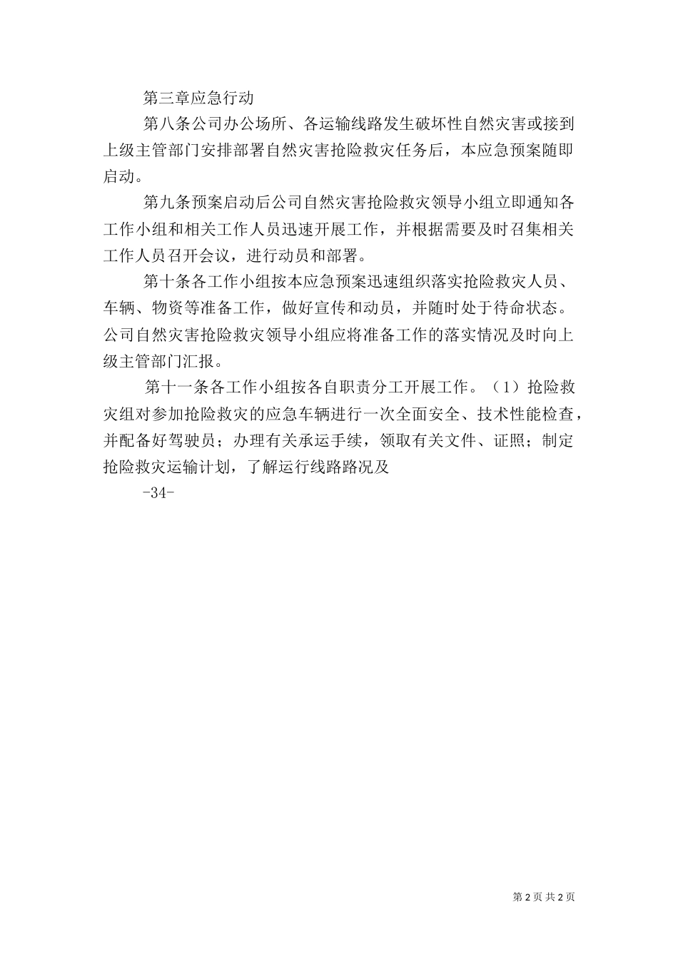 自然灾害救灾应急预案（二）_第2页