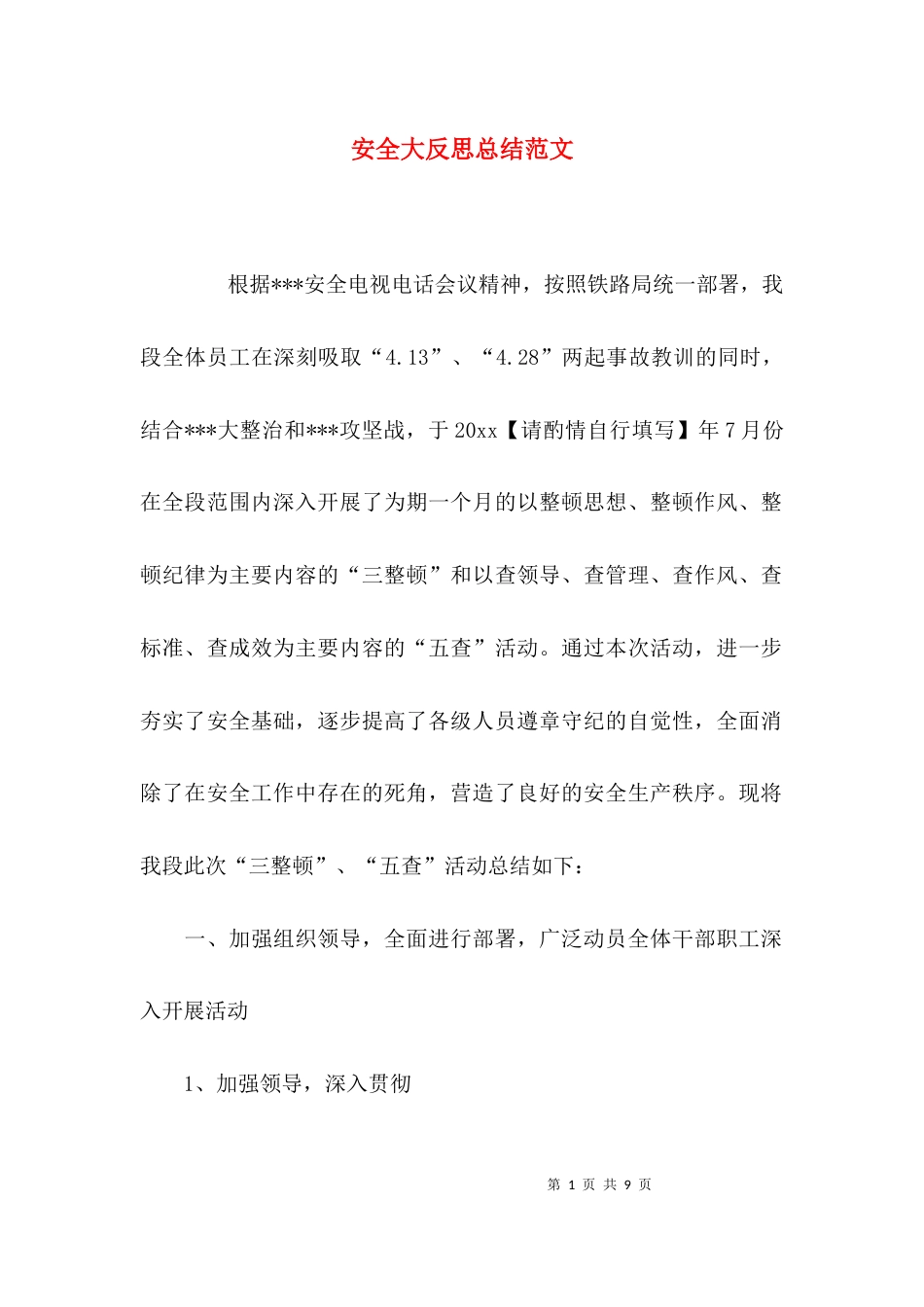 （精选）安全大反思总结范文_第1页