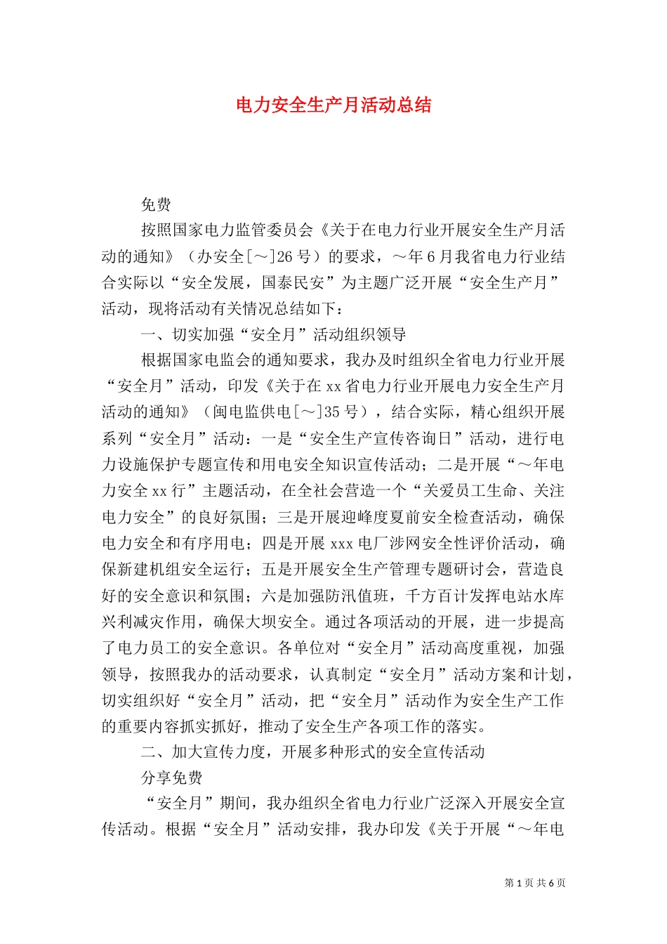 电力安全生产月活动总结（二）4_第1页