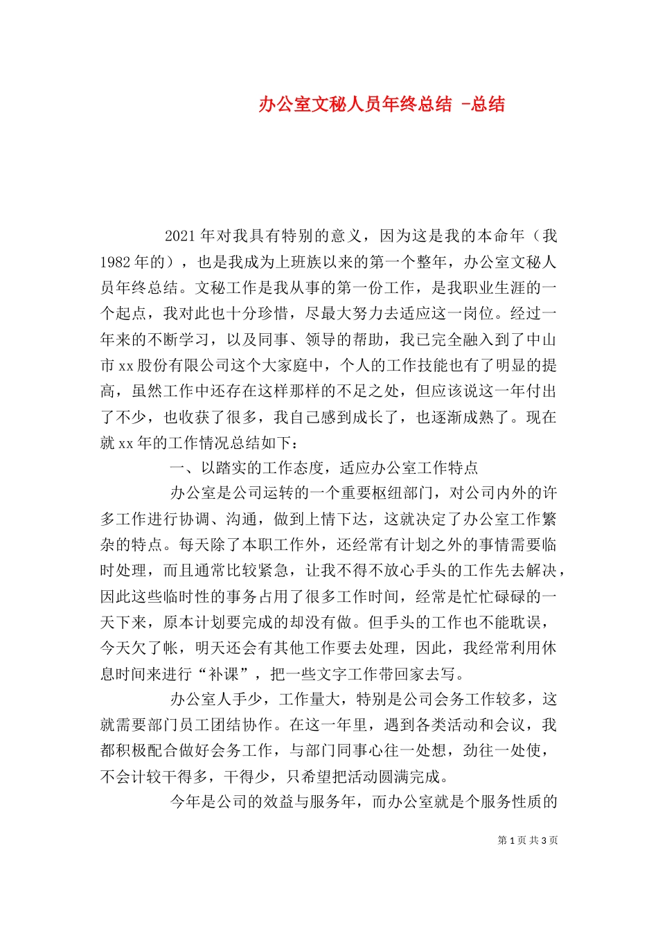 办公室文秘人员年终总结 -总结_第1页