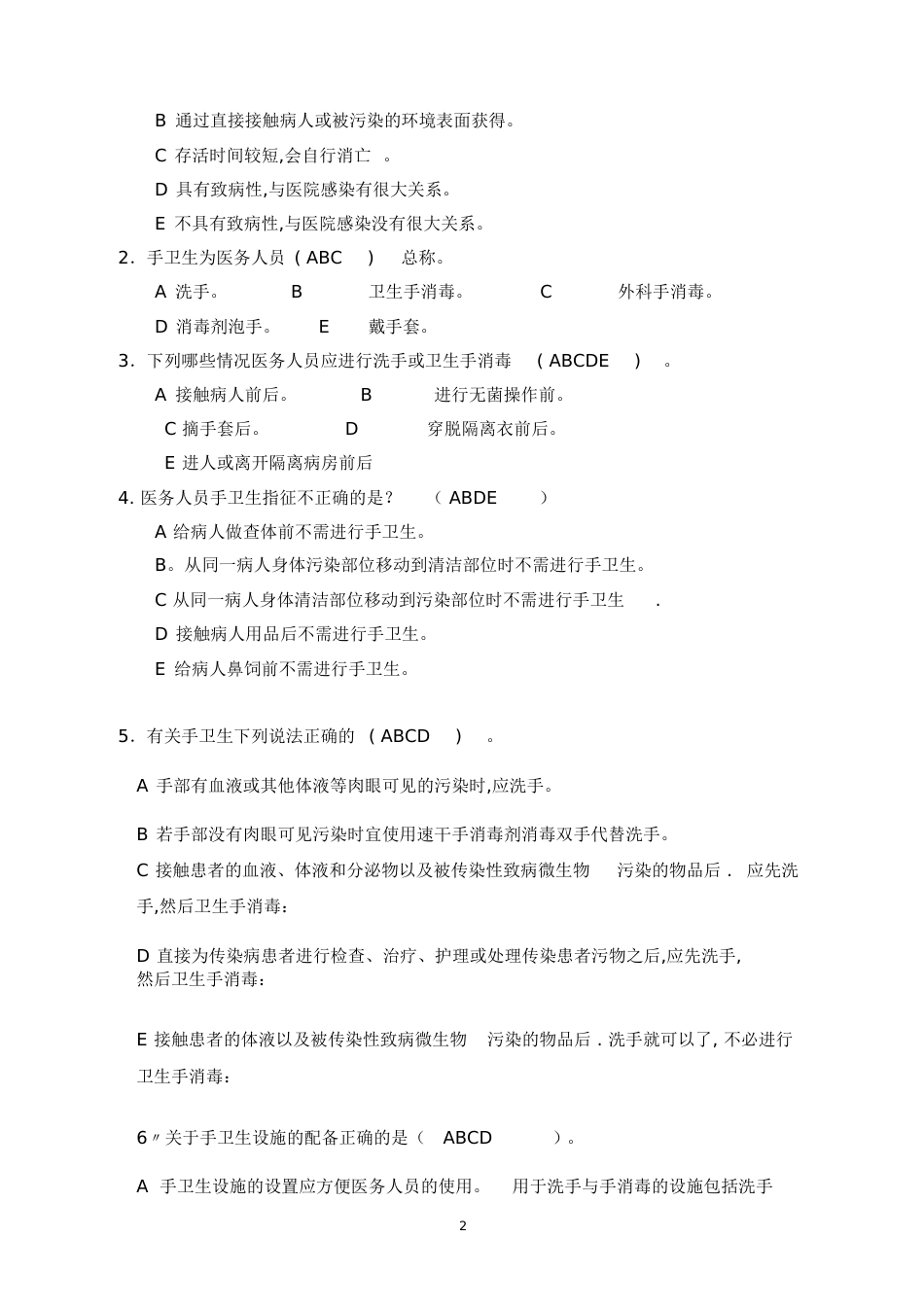 手卫生知识试题及答案[共9页]_第2页