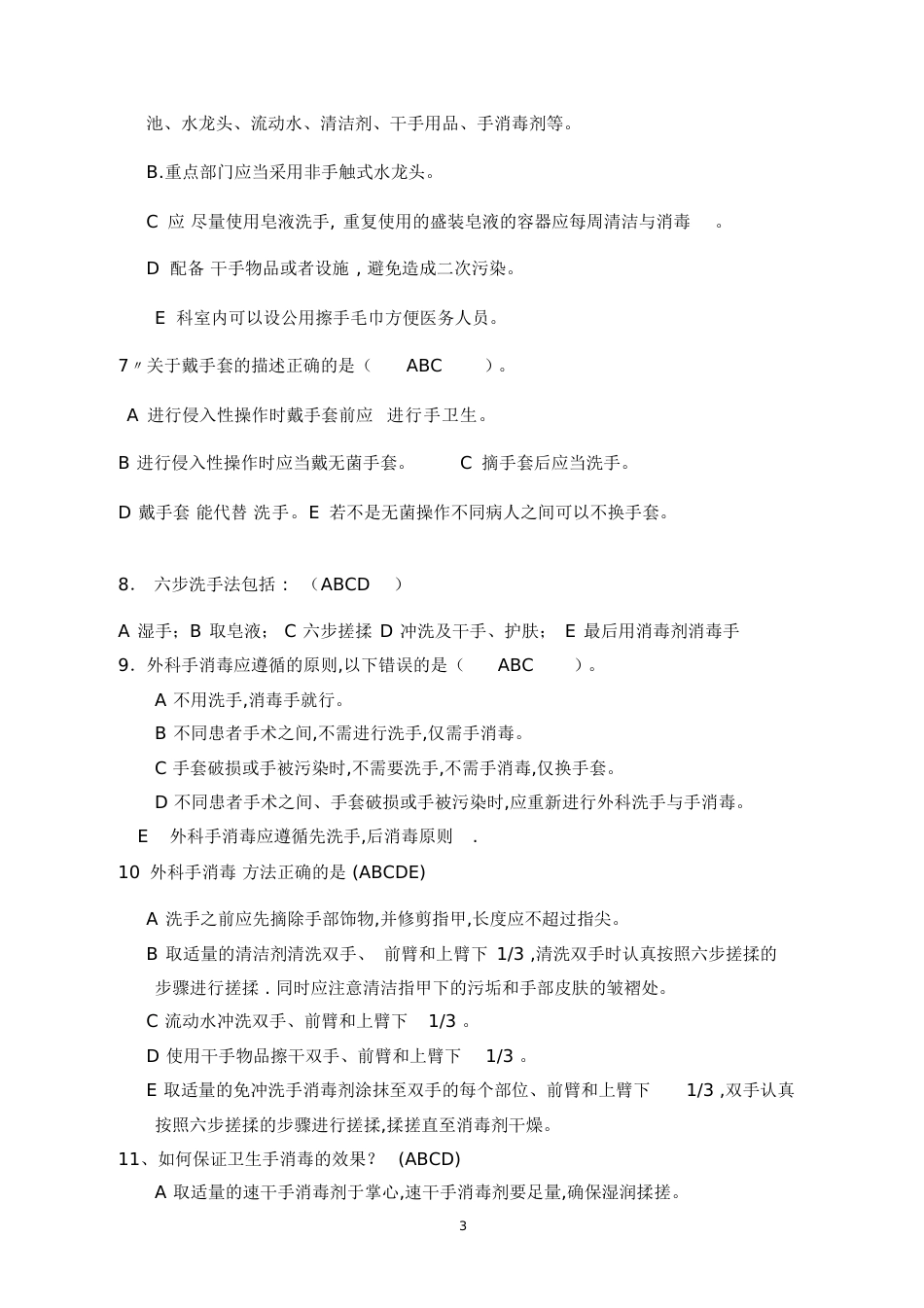 手卫生知识试题及答案[共9页]_第3页