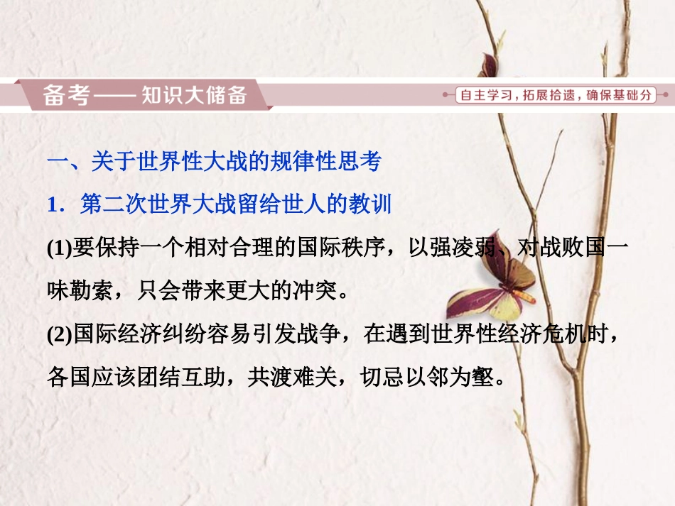 （全国通用）高考历史一轮复习 20世纪的战争与和平 第6讲 模块备考与高考全国卷研究课件 选修3_第2页