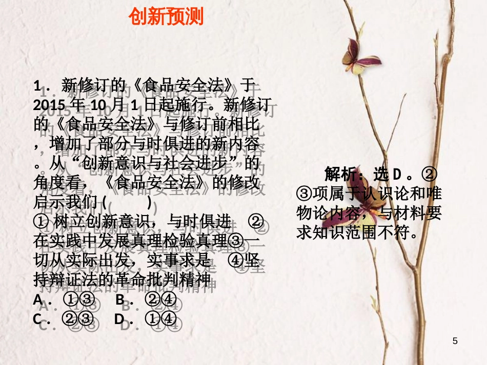 （全国通用Ⅱ）高考政治一轮复习 考点专题 模块4 单元15 课时4 创新意识与社会进步 热点突破 被称“史上最严”新食品安全法10月1日施行课件_第3页