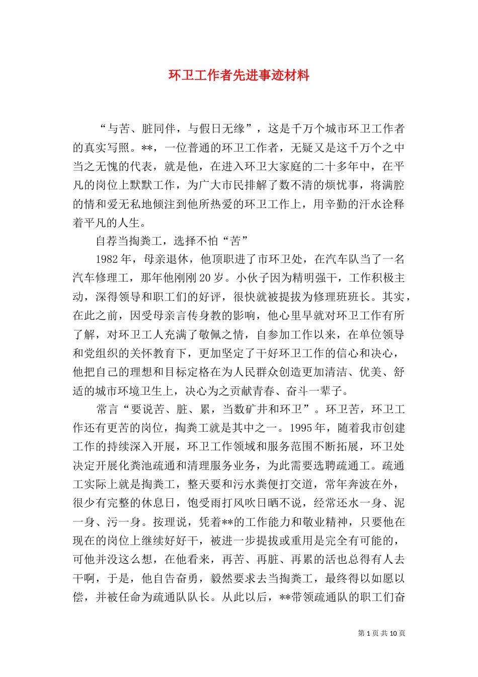 环卫工作者先进事迹材料_第1页