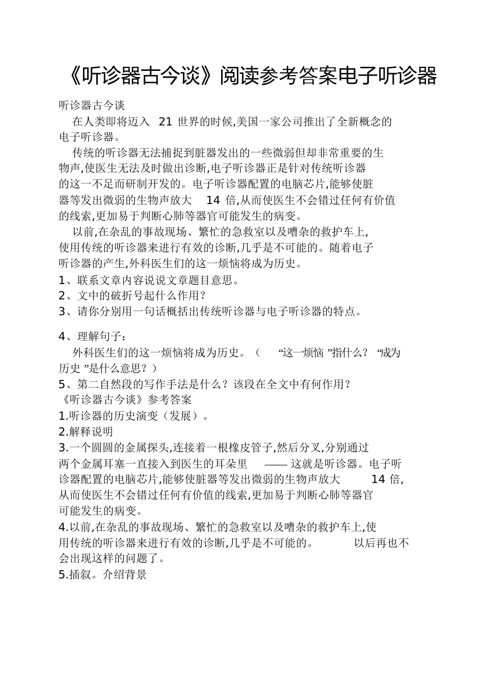 《听诊器古今谈》阅读答案电子听诊器_第1页