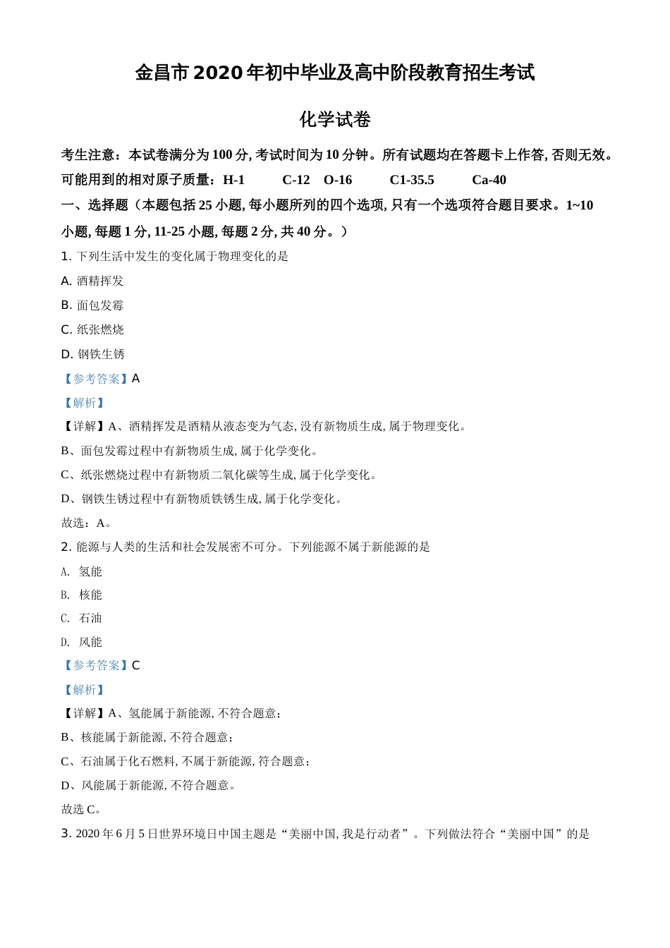 精品解析：甘肃省金昌市2020年中考化学试题（解析版）_第1页