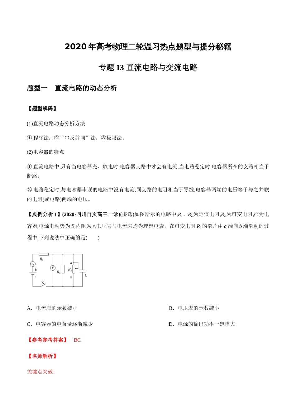 专题13 直流电路与交流电路（解析版）[共18页]_第1页