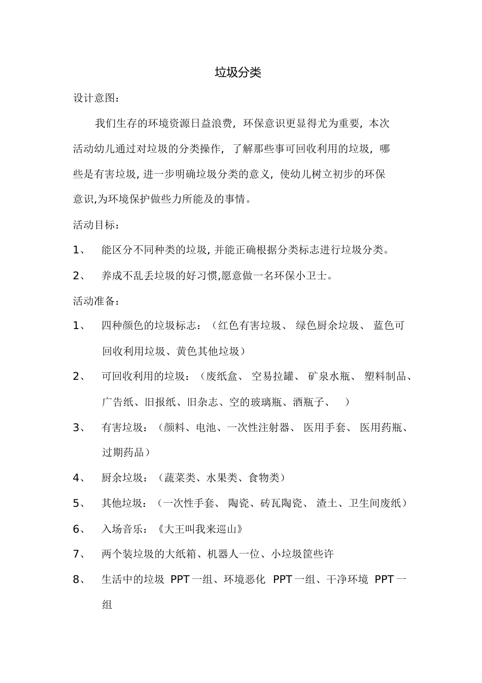 大班社会垃圾分类教案[共9页]_第1页