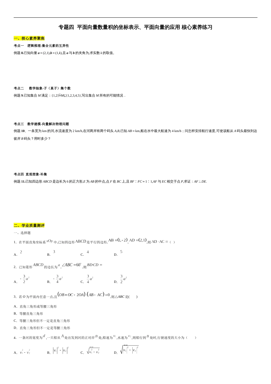 专题04 平面向量数量积的坐标表示、平面向量的应用（核心素养练习）（原卷版）附答案_第1页