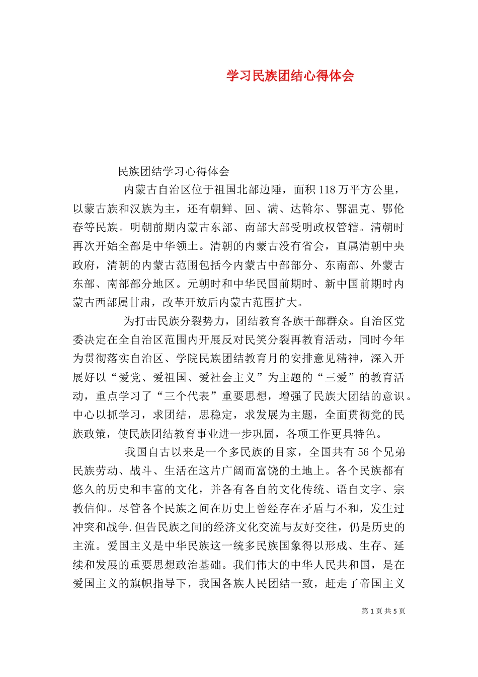 学习民族团结心得体会_第1页