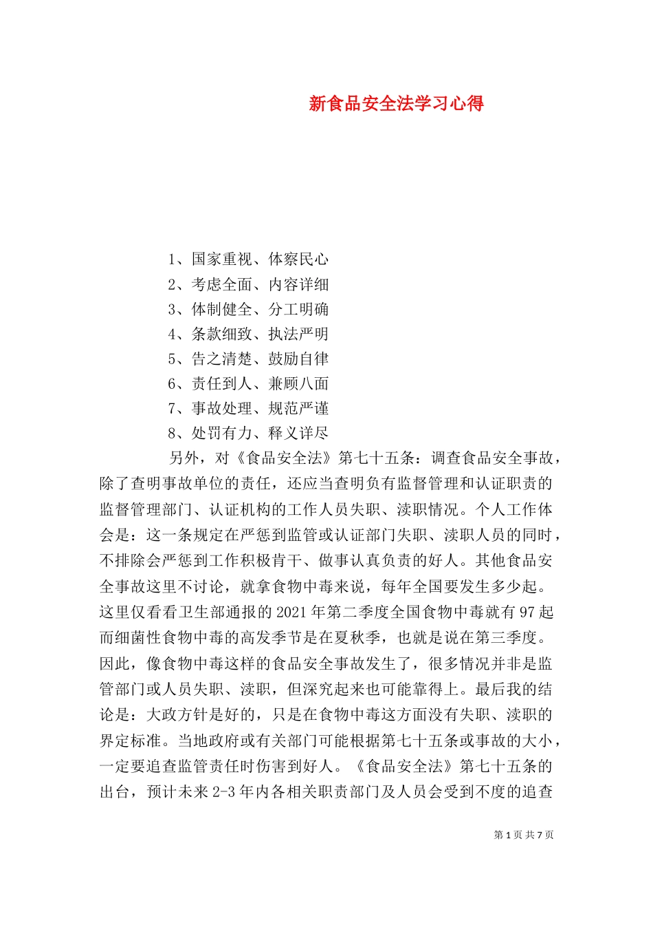 新食品安全法学习心得（一）_第1页
