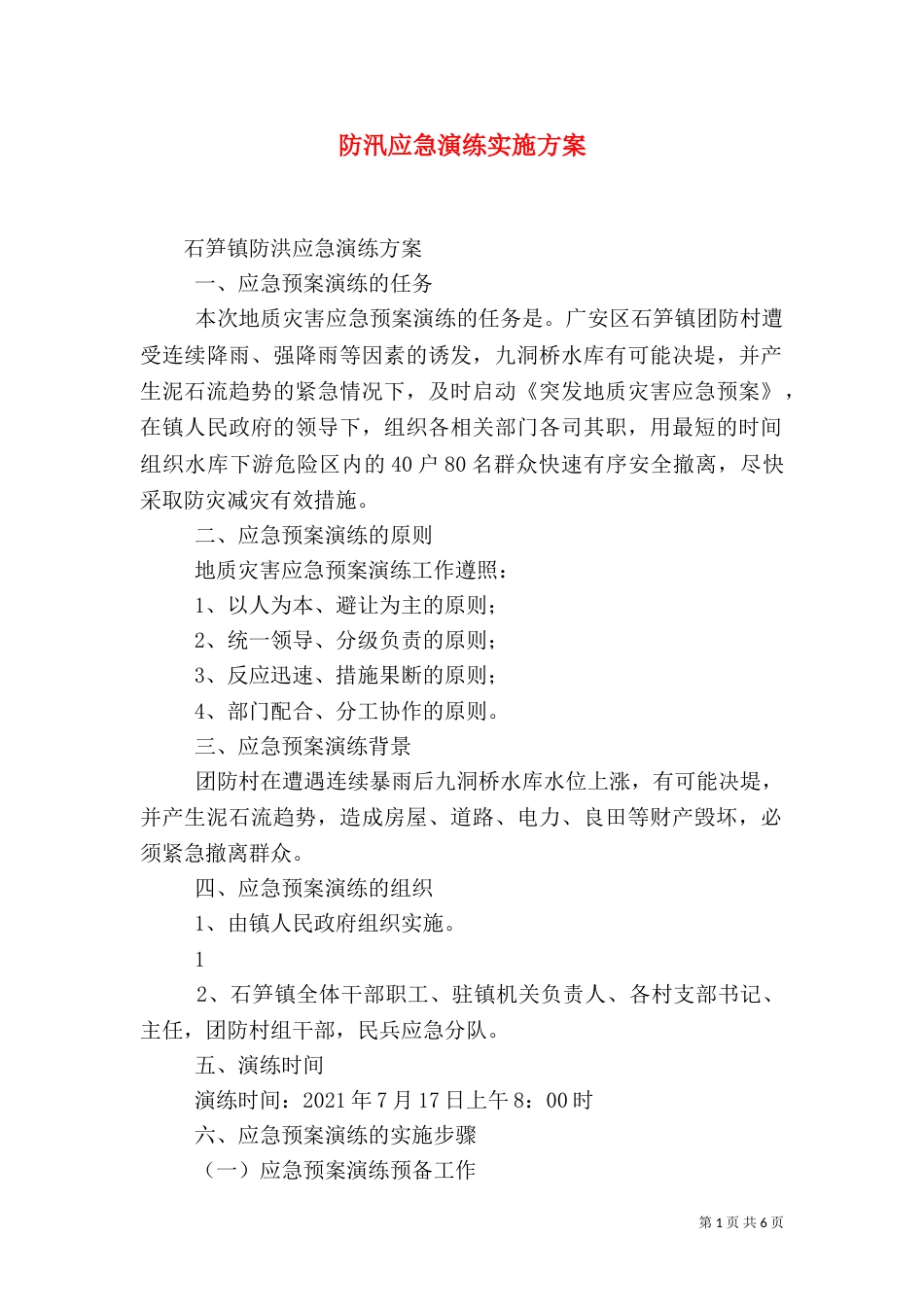 防汛应急演练实施方案_第1页