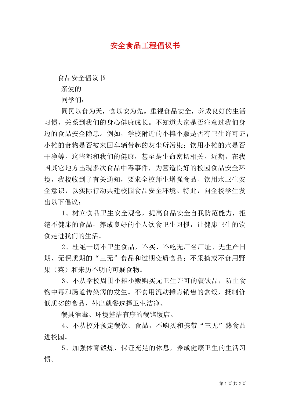 安全食品工程倡议书_第1页
