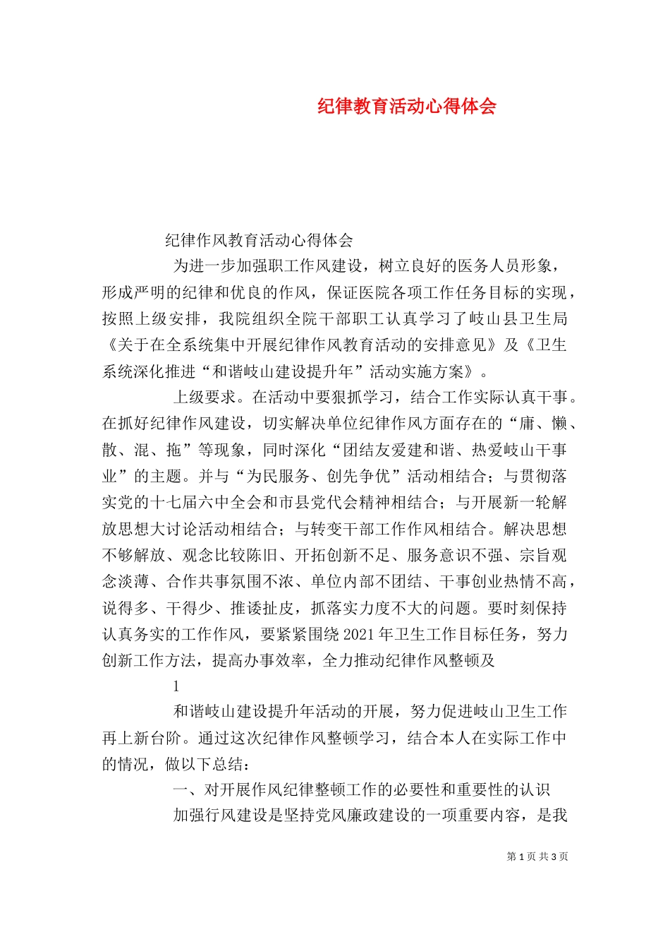 纪律教育活动心得体会（一）_第1页