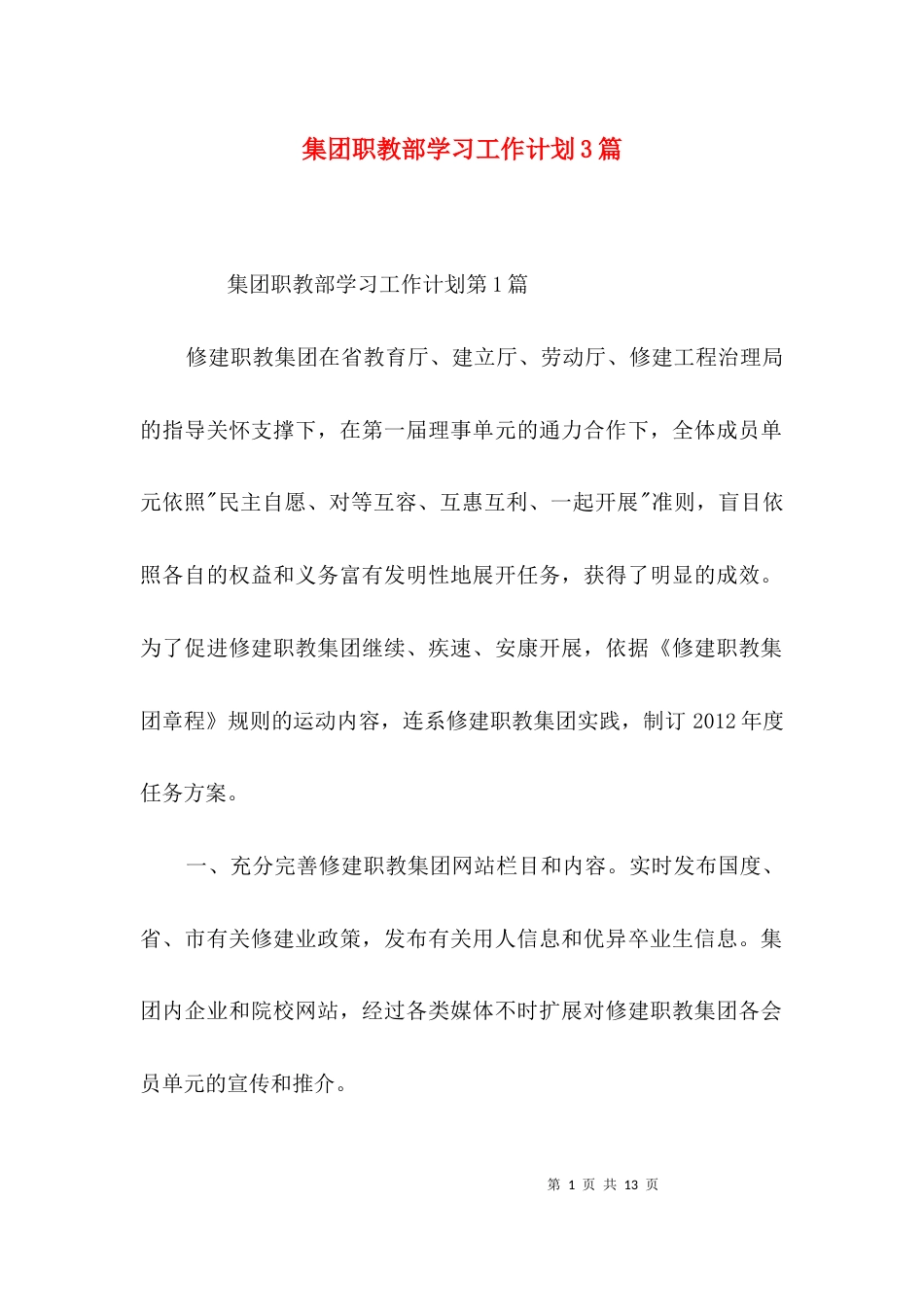 集团职教部学习工作计划3篇_第1页