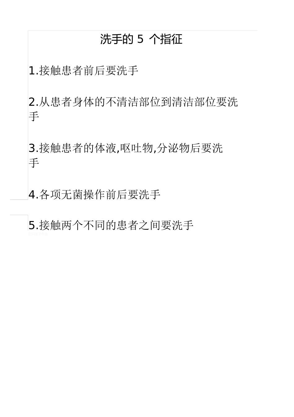 洗手的5个指征[共1页]_第1页