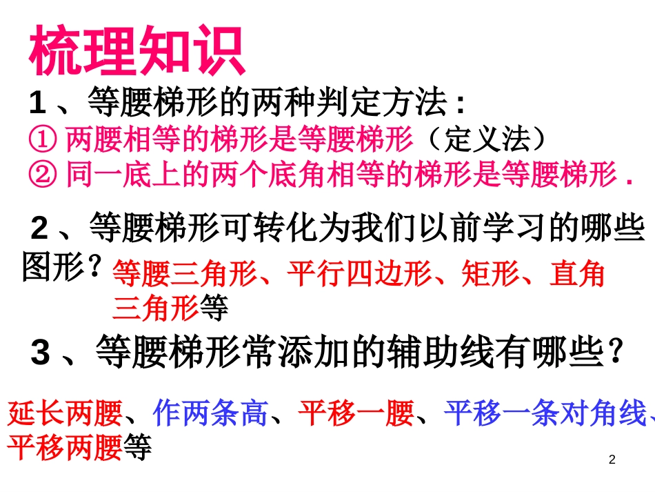 等腰梯形的判定[1]_第2页