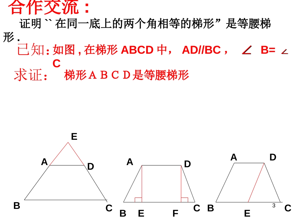 等腰梯形的判定[1]_第3页