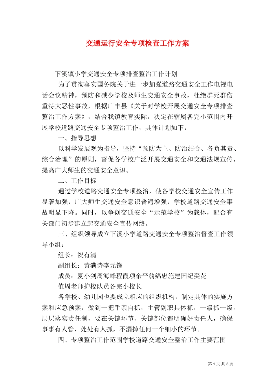 交通运行安全专项检查工作方案（二）_第1页