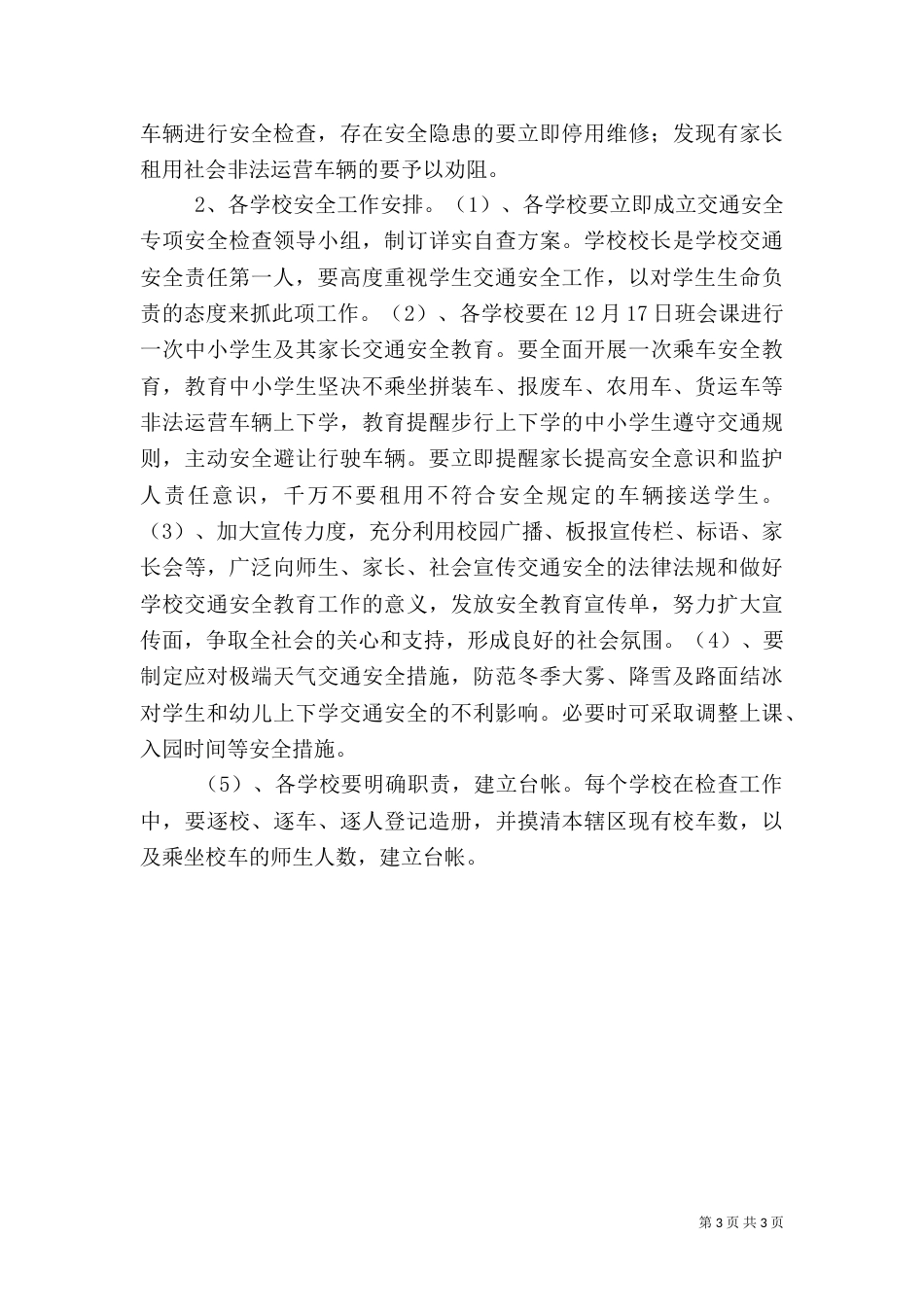 交通运行安全专项检查工作方案（二）_第3页