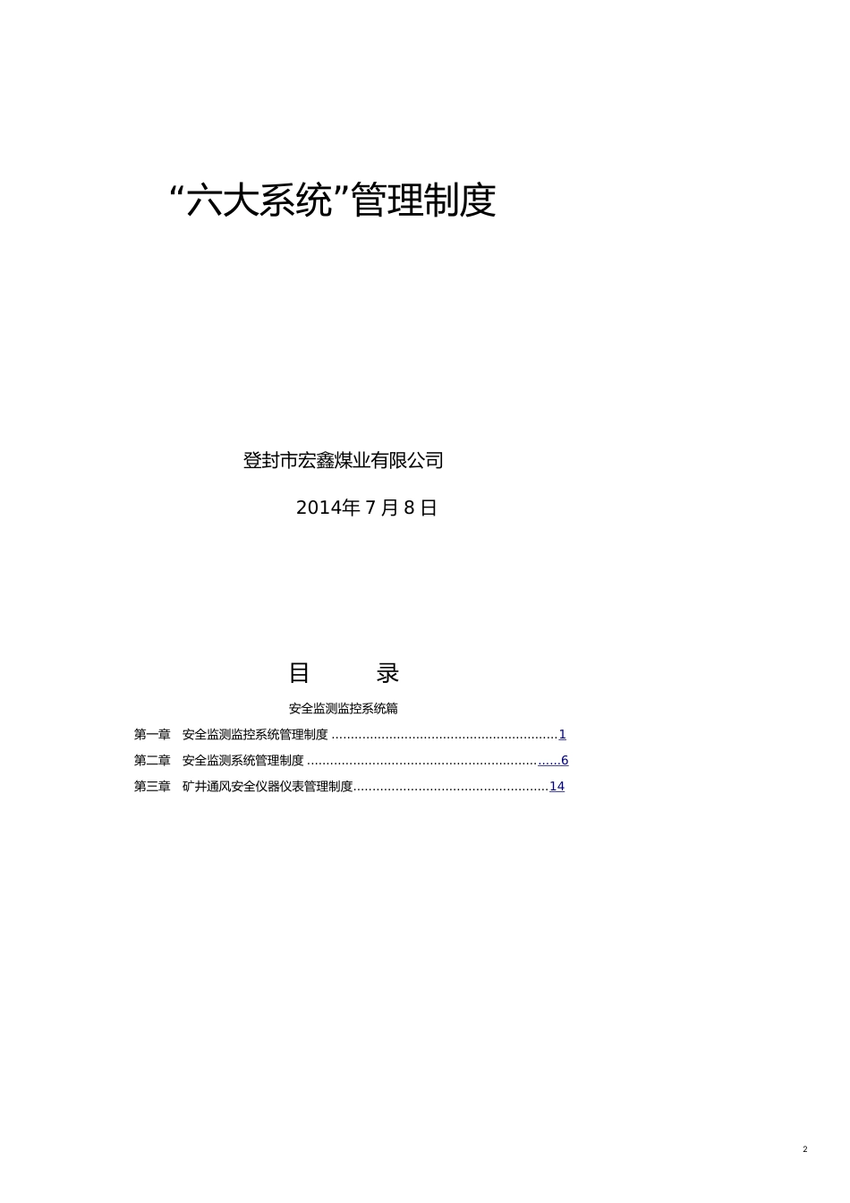 企业管理制度煤矿井下六大系统管理制度汇编修订_第2页