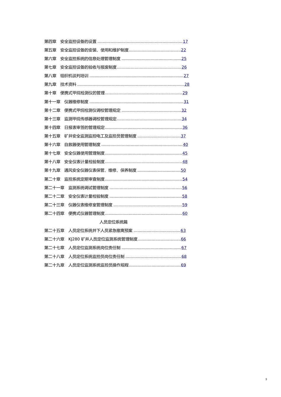 企业管理制度煤矿井下六大系统管理制度汇编修订_第3页