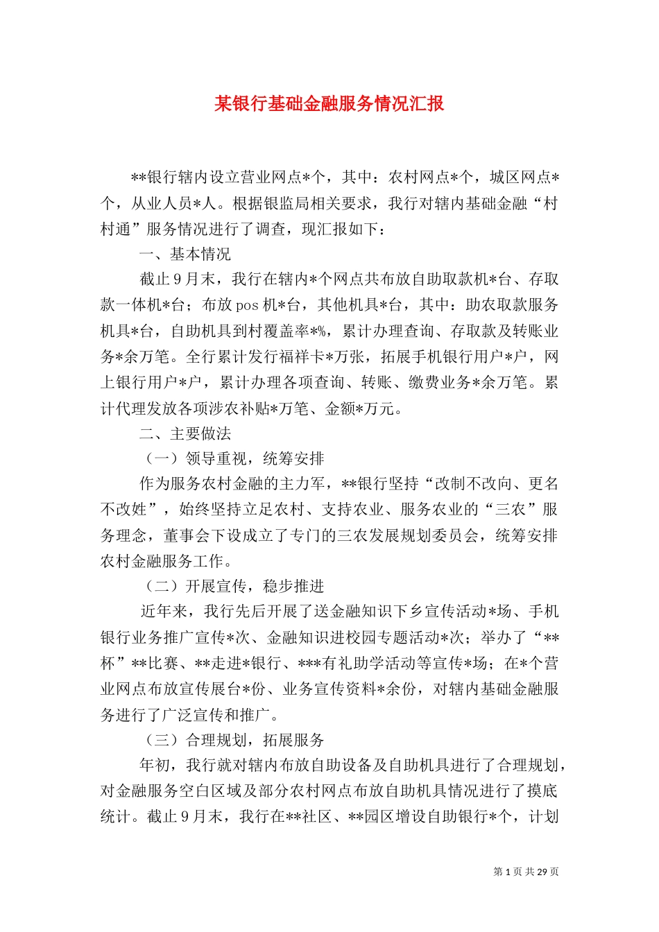 某银行基础金融服务情况汇报_第1页
