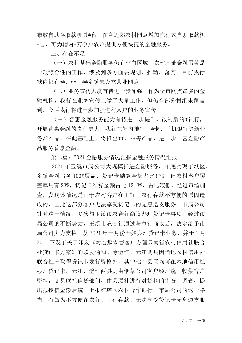 某银行基础金融服务情况汇报_第2页