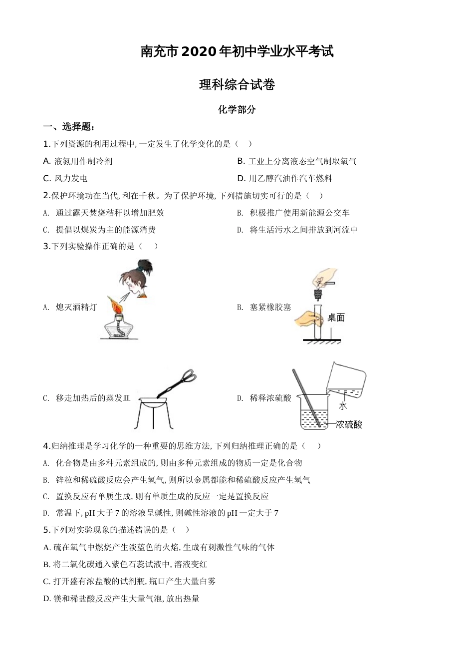 精品解析：四川省南充市2020年中考化学试题（原卷版）_第1页