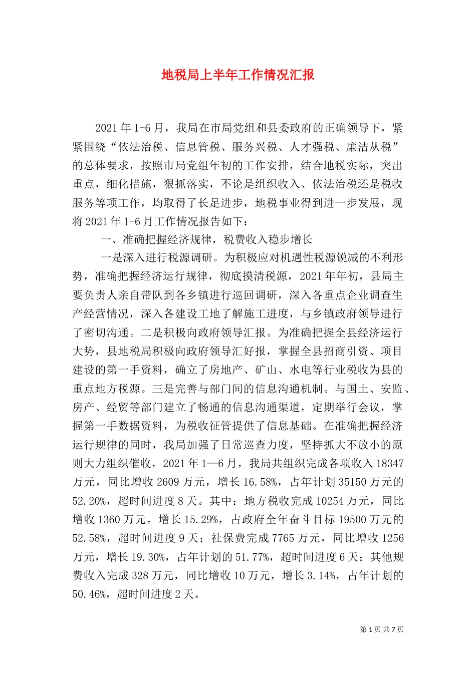 地税局上半年工作情况汇报_第1页