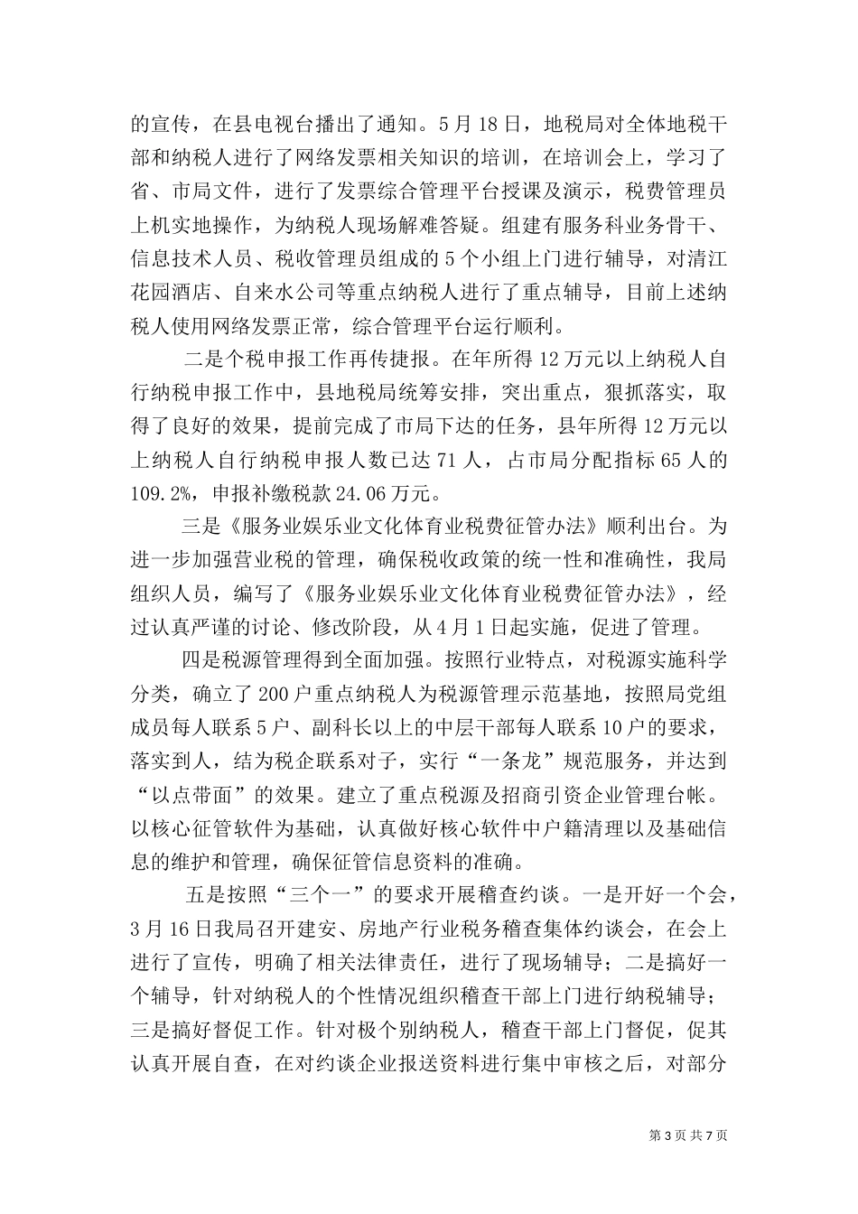 地税局上半年工作情况汇报_第3页