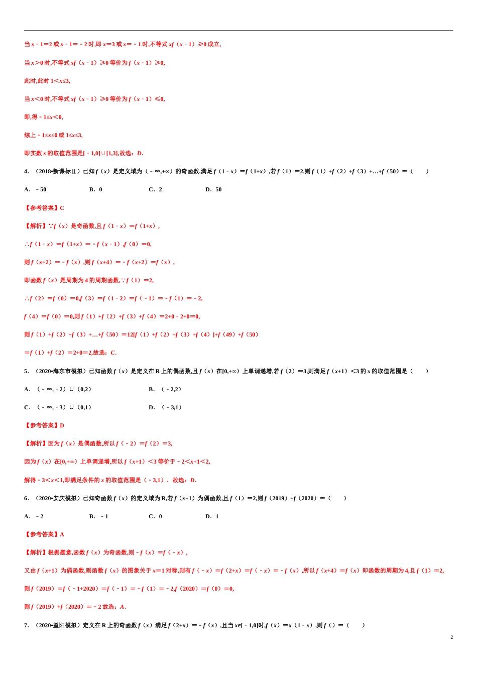 专题15 函数的概念和性质（真题训练）-2020-2021学年高一数学单元复习一遍过（人教A版2019必修第一册）_第2页