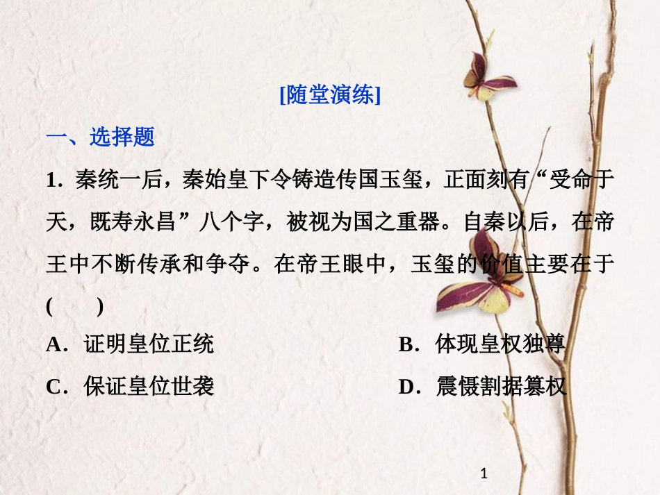 （全国通用）高考历史一轮复习 专题一 古代中国的政治制度 第2讲 走向“大一统”的秦汉政治通关真知大演练课件_第1页