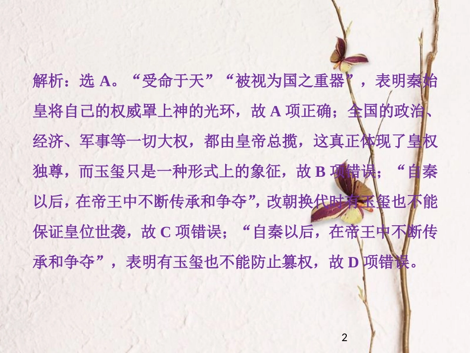 （全国通用）高考历史一轮复习 专题一 古代中国的政治制度 第2讲 走向“大一统”的秦汉政治通关真知大演练课件_第2页