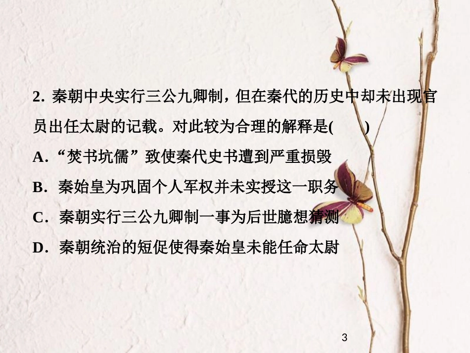 （全国通用）高考历史一轮复习 专题一 古代中国的政治制度 第2讲 走向“大一统”的秦汉政治通关真知大演练课件_第3页