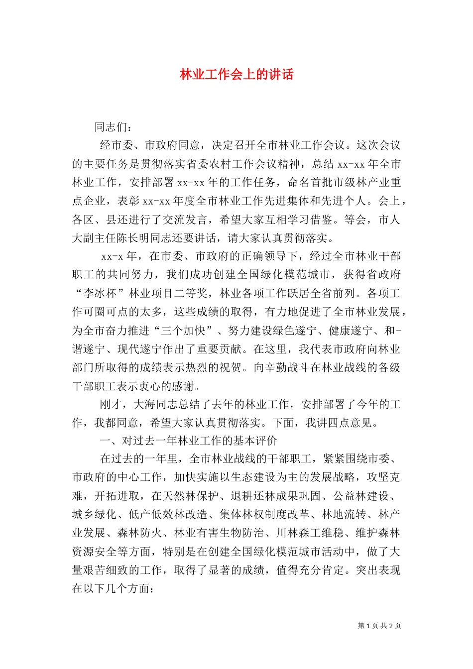 林业工作会上的讲话（一）_第1页