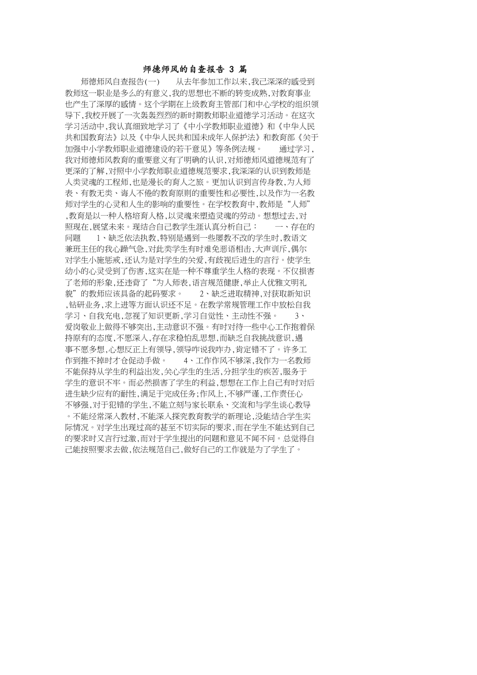 师德师风的自查报告3篇_第1页