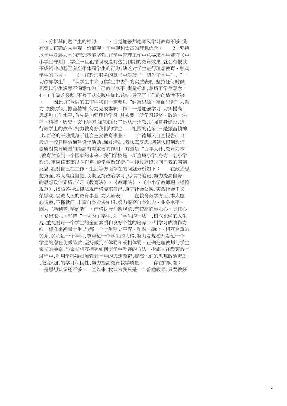 师德师风的自查报告3篇_第2页