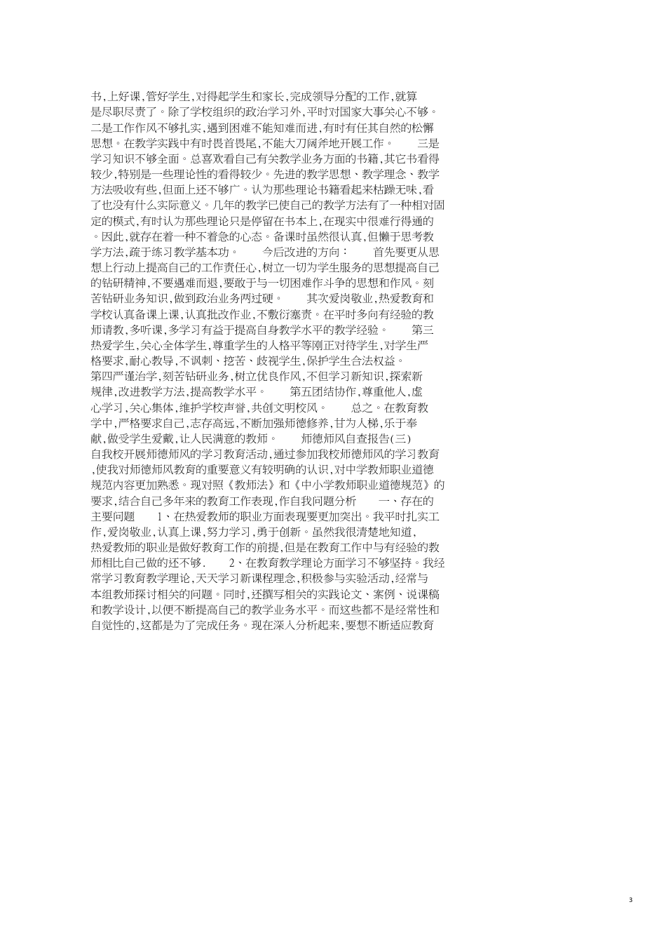 师德师风的自查报告3篇_第3页