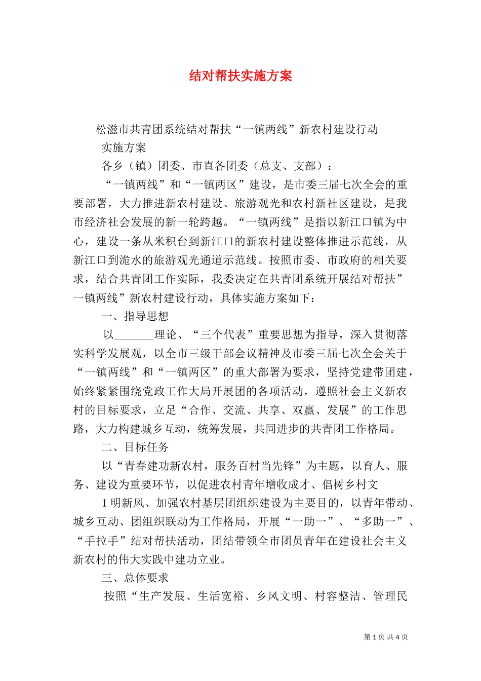 结对帮扶实施方案（九）_第1页