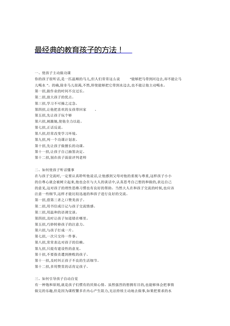 最经典的教育孩子的方法[共9页]_第1页