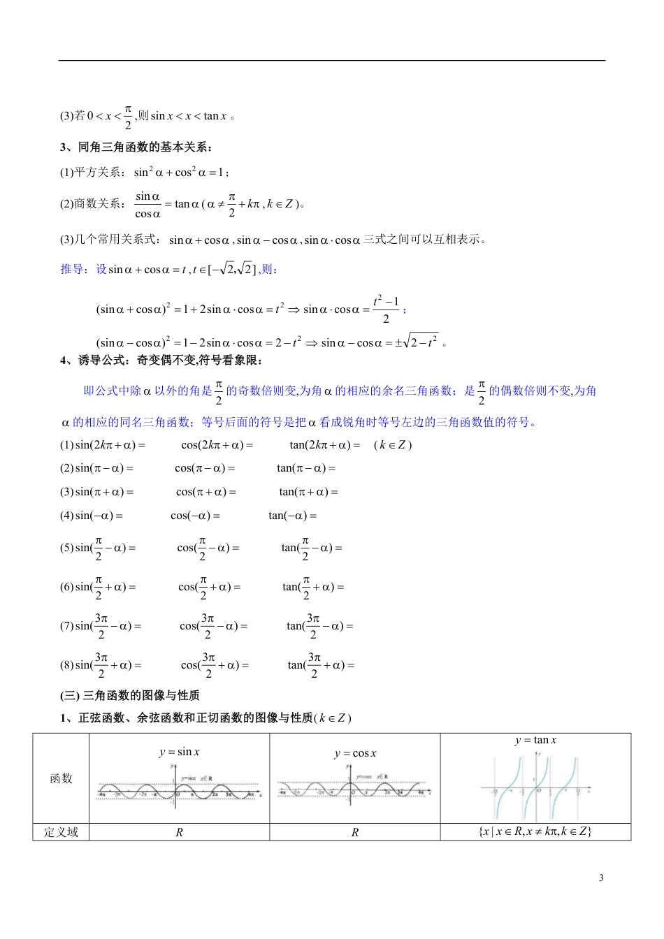 专题18 三角函数（知识梳理）（理）（原卷版）[共12页]_第3页