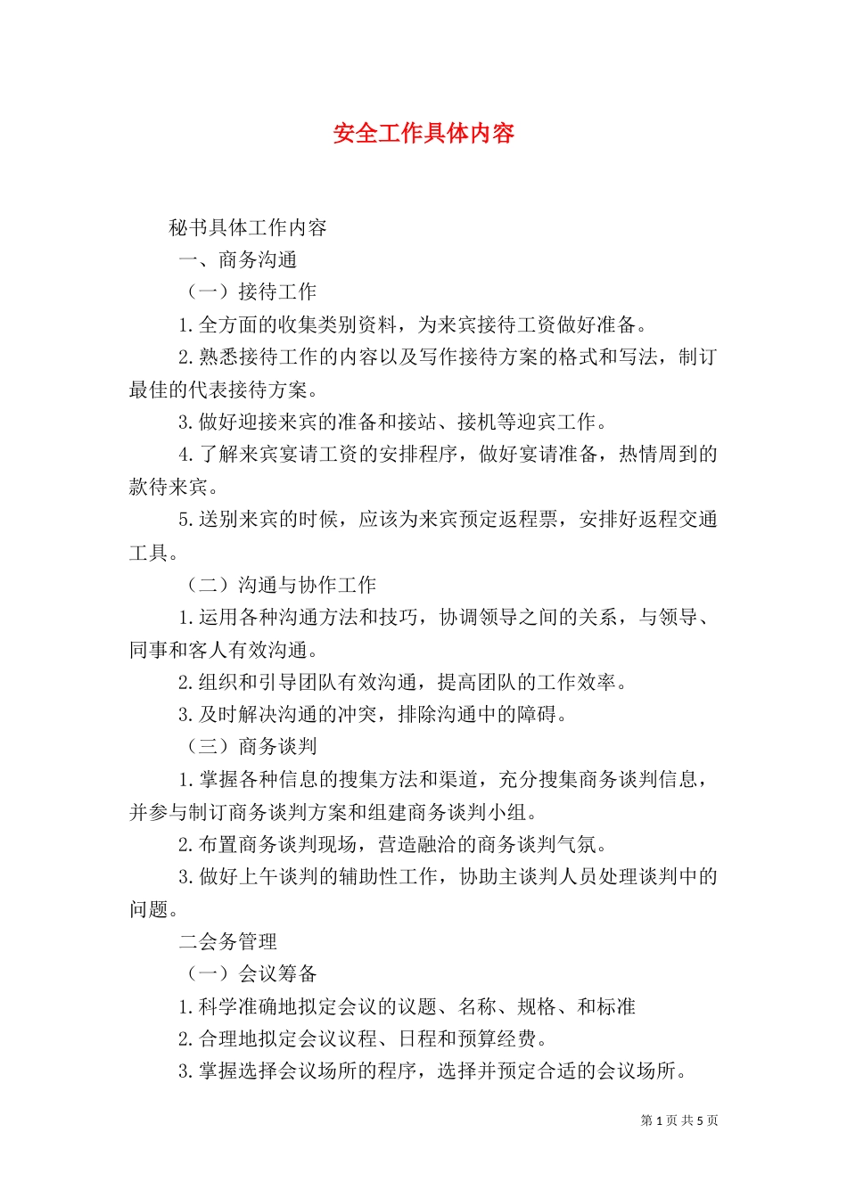 安全工作具体内容（三）_第1页