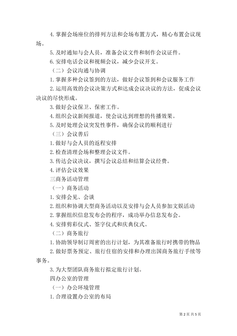 安全工作具体内容（三）_第2页