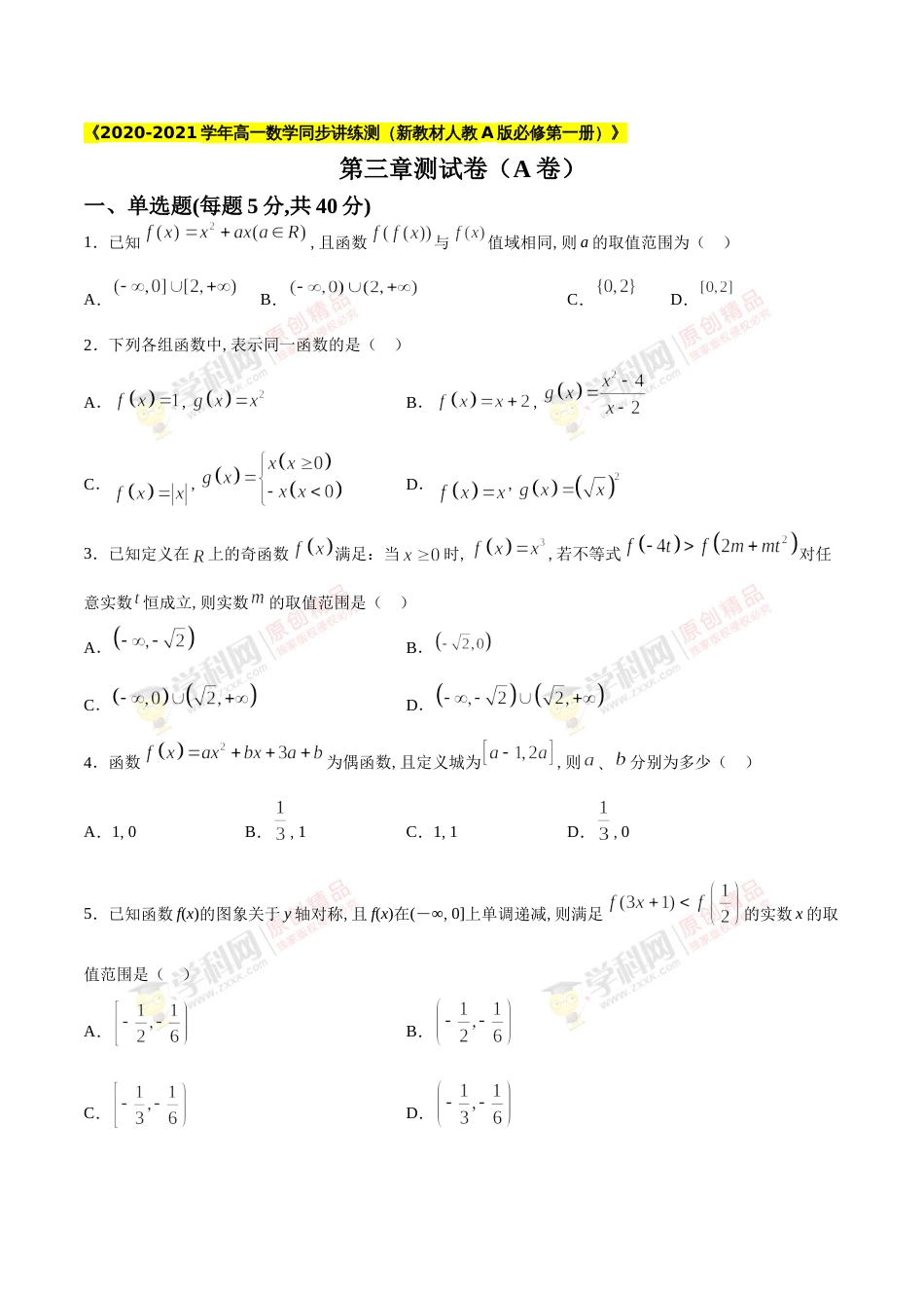 第三章 函数的概念与性质综合检测A卷（原卷版）_第1页