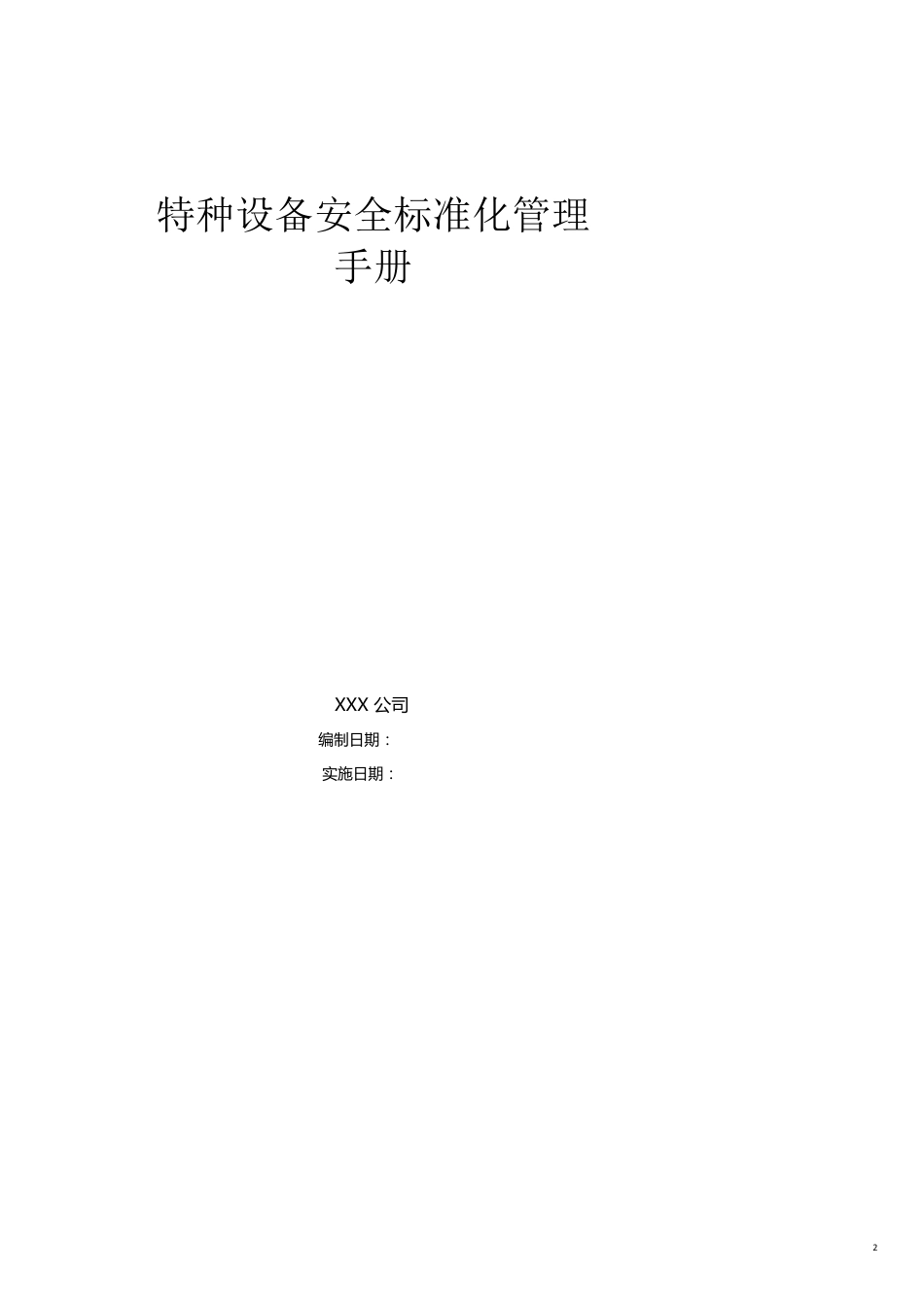特种设备安全标准化管理手册_第2页