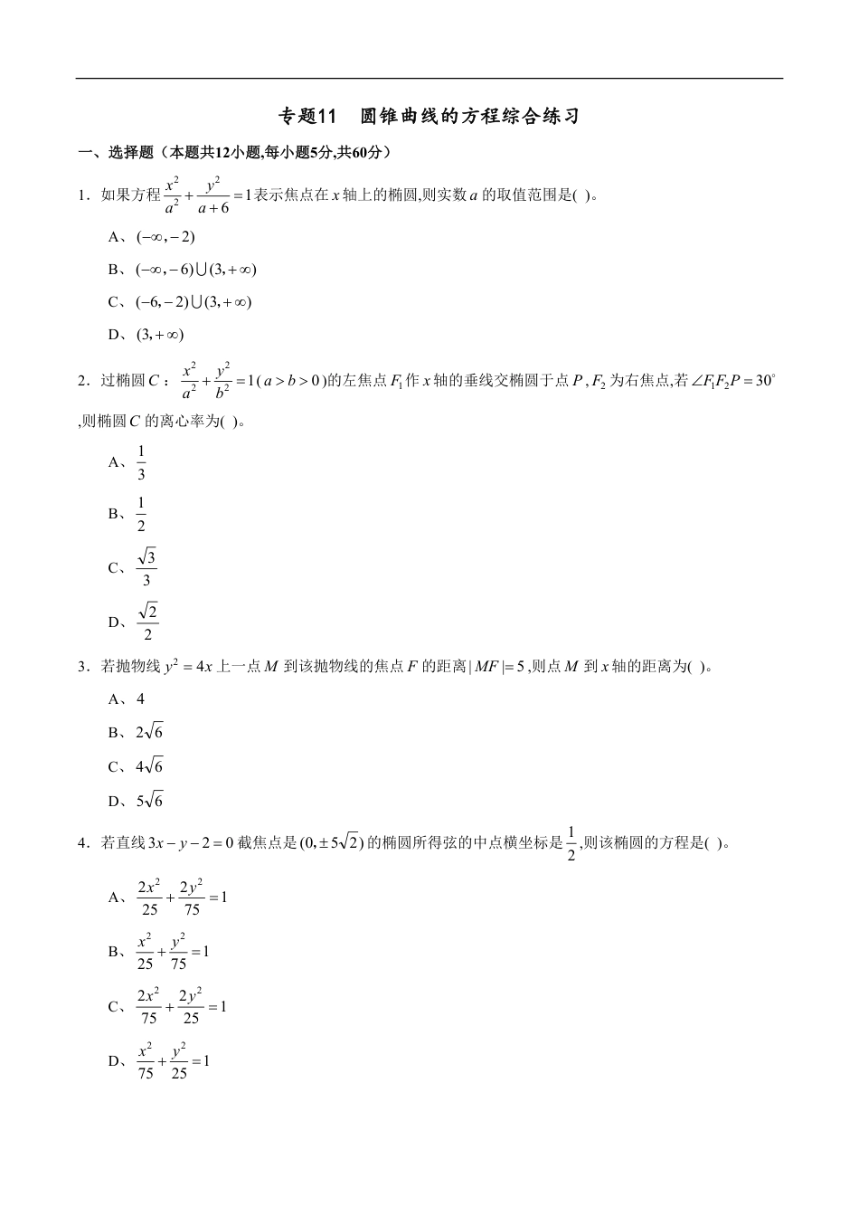 专题11 圆锥曲线的方程综合练习（原卷版）_第1页